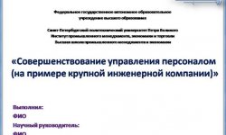 Дипломная презентация по управлению персоналом