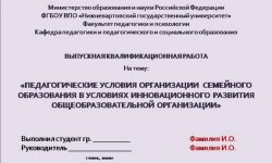 Дипломная презентация по организации семейного образования