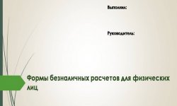Дипломная презентация по безналичным расчетам