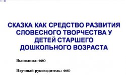 Дипломная презентация по развитию словесного творчества