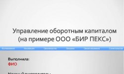 Дипломная презентация по управлению капиталом
