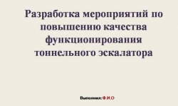 Дипломная презентация по функционированию тоннельного эскалатора