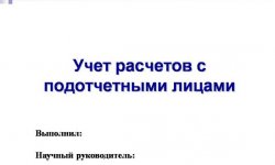 Дипломная презентация по учету расходов