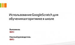 Дипломная презентация по обучению алгоритмике