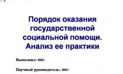 Дипломная презентация по оказанию государственной социальной помощи