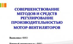 Дипломная презентация по регулированию производительностью Мотор-вентиляторов