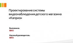 Дипломная презентация по проектированию системы видеонаблюдения