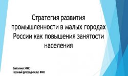 Дипломная презентация по развитию промышленности