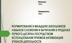 Дипломная презентация по формированию навыков сложения и вычитания