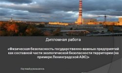 Дипломная презентация по безопасности государственно-важных предприятий