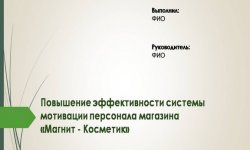 Дипломная презентация по мотивации персонала магазина