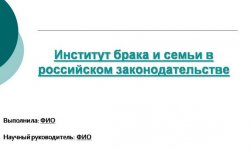 Дипломная презентация по институту брака и семьи