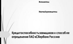Дипломная презентация по кредитоспособности заемщиков