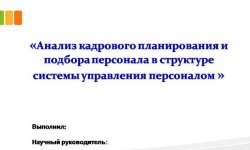 Дипломная презентация по подбору персонала