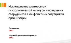 Дипломная презентация по конфликтным ситуациям