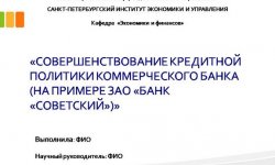 Дипломная презентация по кредитной политике