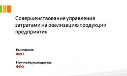 Дипломная презентация по управлению затратами