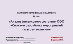 Дипломная презентация по финансовому состоянию