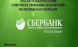 Дипломная презентация по депозитной политике