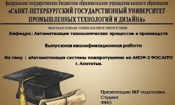 Дипломная презентация по системам пожаротушения