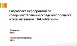 Дипломная презентация по совершенствованию складского процесса