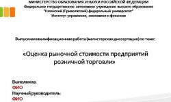 Дипломная презентация по рыночной стоимости предприятий